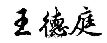 胡問遂王德庭行書個性簽名怎么寫