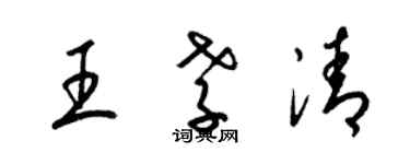 梁錦英王孝清草書個性簽名怎么寫