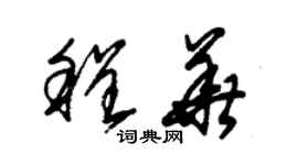 朱錫榮程華草書個性簽名怎么寫