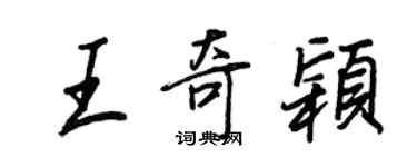 王正良王奇穎行書個性簽名怎么寫