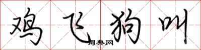 荊霄鵬雞飛狗叫行書怎么寫