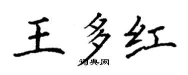 丁謙王多紅楷書個性簽名怎么寫