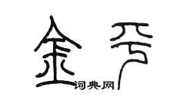 陳墨金平篆書個性簽名怎么寫