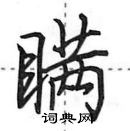 田英章寫的硬筆行書瞞