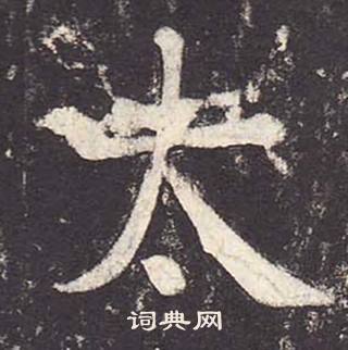 鄭雲逵在李廣業碑中寫的太