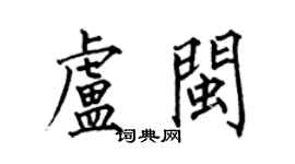 何伯昌盧閩楷書個性簽名怎么寫