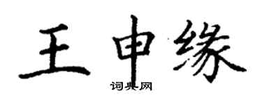 丁謙王申緣楷書個性簽名怎么寫
