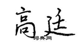曾慶福高廷行書個性簽名怎么寫