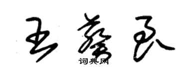 朱錫榮王葵良草書個性簽名怎么寫