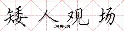 田英章矮人觀場楷書怎么寫