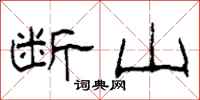 柯春海斷山隸書怎么寫