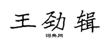 袁強王勁輯楷書個性簽名怎么寫