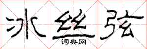 柯春海冰絲弦隸書怎么寫