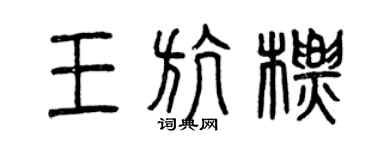 曾慶福王航標篆書個性簽名怎么寫