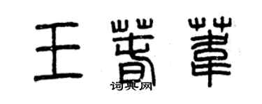 曾慶福王春葦篆書個性簽名怎么寫