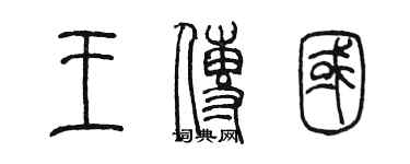 陳墨王傳國篆書個性簽名怎么寫