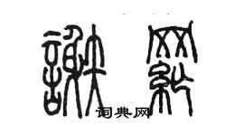 陳墨謝綱篆書個性簽名怎么寫