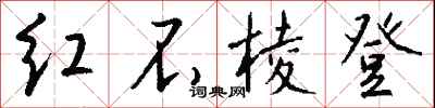 錢沛雲紅不稜登行書怎么寫