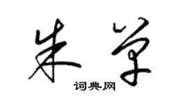 梁錦英朱單草書個性簽名怎么寫