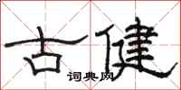 駱恆光古健隸書怎么寫