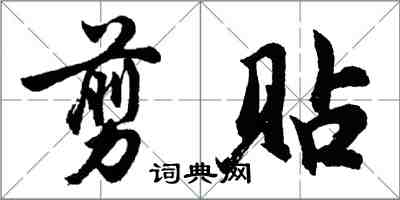 胡問遂剪貼行書怎么寫