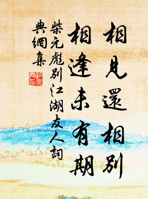 鷗盟慚久寒,駒足誰苦縶 詩詞名句