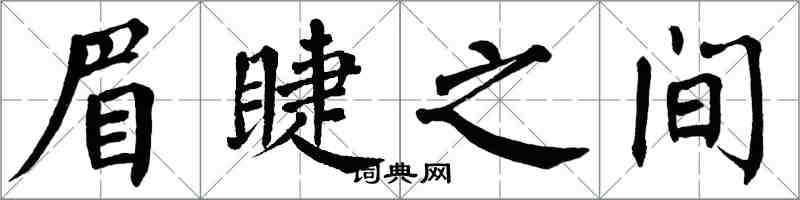 翁闓運眉睫之間楷書怎么寫