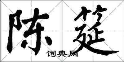 翁闓運陳筵楷書怎么寫