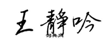 王正良王靜吟行書個性簽名怎么寫