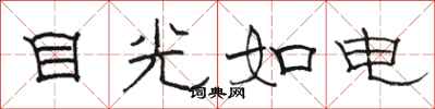 駱恆光目光如電隸書怎么寫