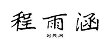 袁強程雨涵楷書個性簽名怎么寫