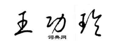 梁錦英王功玲草書個性簽名怎么寫