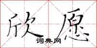 黃華生欣願楷書怎么寫