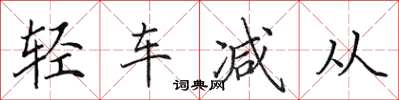 田英章輕車減從楷書怎么寫