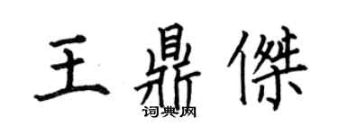 何伯昌王鼎傑楷書個性簽名怎么寫
