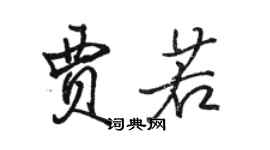駱恆光賈若行書個性簽名怎么寫