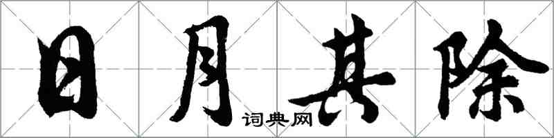 胡問遂日月其除行書怎么寫