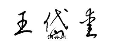 梁錦英王岱愛草書個性簽名怎么寫