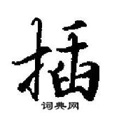 田英章寫的硬筆行書插