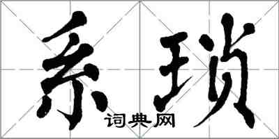 翁闓運系瑣楷書怎么寫