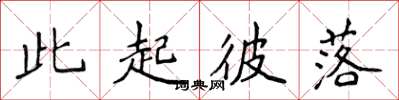 侯登峰此起彼落楷書怎么寫