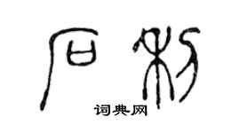 陳聲遠石利篆書個性簽名怎么寫