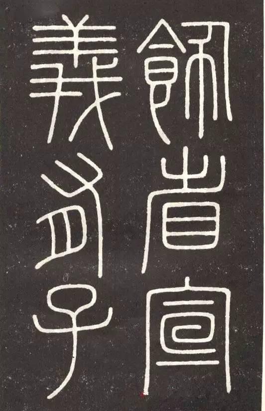 李斯篆書《會稽刻石》