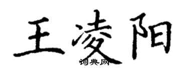 丁謙王凌陽楷書個性簽名怎么寫
