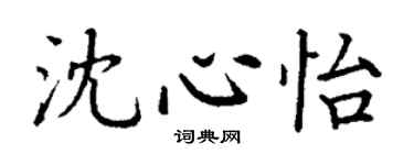 丁謙沈心怡楷書個性簽名怎么寫