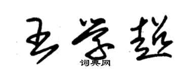 朱錫榮王學超草書個性簽名怎么寫