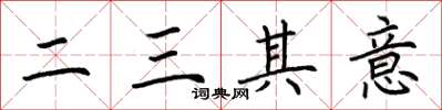 荊霄鵬二三其意楷書怎么寫