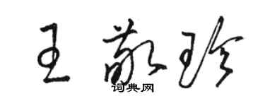 駱恆光王敬珍草書個性簽名怎么寫