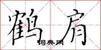 黃華生鶴肩楷書怎么寫