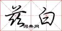 荊霄鵬茲白行書怎么寫